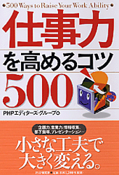 仕事力を高めるコツ500