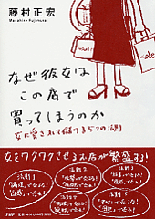 なぜ彼女はこの店で買ってしまうのか