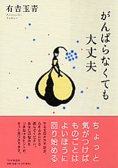 がんばらなくても大丈夫