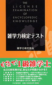 雑学力検定テスト