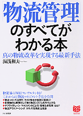 「物流管理」のすべてがわかる本