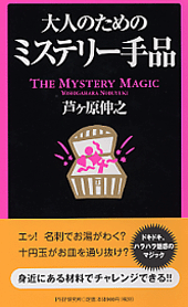大人のためのミステリー手品