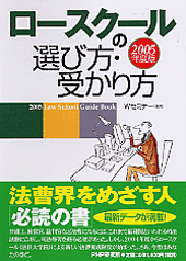 ロースクールの選び方・受かり方