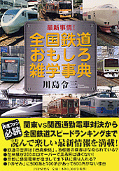 全国鉄道おもしろ雑学事典