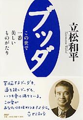 ブッダ―この世で一番美しいものがたり
