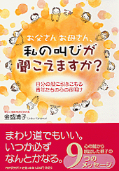 お父さんお母さん、私の叫びが聞こえますか？