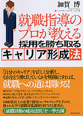 採用を勝ち取る「キャリア形成」法