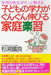 子どもの学力がぐんぐん伸びる家庭楽習