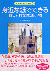 身近な紙でできるおしゃれな生活小物