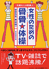 女性のための骨骨（こつこつ）☆体操