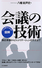 ［図解］会議の技術