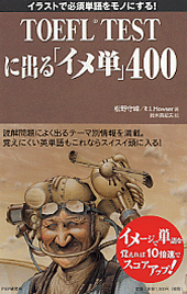 TOEFL TESTに出る「イメ単」400 | 書籍 | PHP研究所