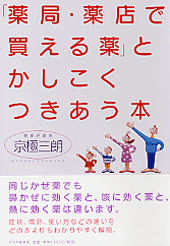 「薬局・薬店で買える薬」とかしこくつきあう本