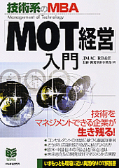 「MOT経営」入門