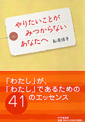 やりたいことがみつからないあなたへ