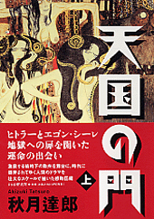 天国の門 上/ＰＨＰ研究所/秋月達郎