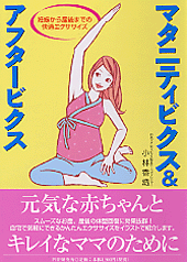 マタニティビクス＆アフタービクス