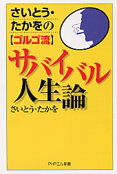 サバイバル人生論