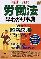 ［増補二訂版］「労働法」早わかり事典