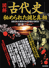 ［図解］「古代史」秘められた謎と真相