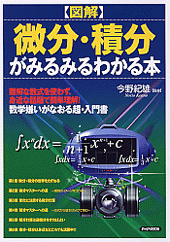 ［図解］微分・積分がみるみるわかる本