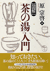 「茶の湯」入門 Amazon.co.jp: 茶の湯入門 (ムック/和樂ムック) : 千 宗屋