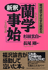 新釈「蘭学事始（らんがくことはじめ）」