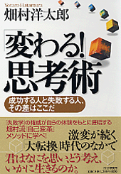 「変わる！」思考術