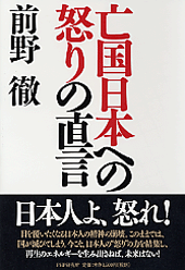 亡国日本への怒りの直言