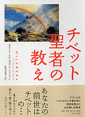 チベット聖者の教え