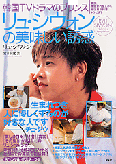 リュ・シウォンの美味しい誘惑