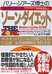 ゾーン・ダイエット