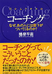 目からウロコのコーチング