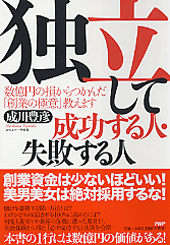 独立して成功する人・失敗する人