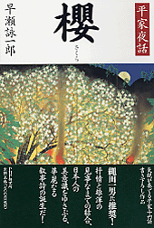 櫻(さくら)