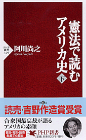 憲法で読むアメリカ史（下）