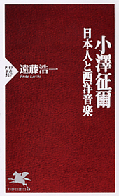 小澤征爾―日本人と西洋音楽