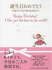 誕生日おめでとう