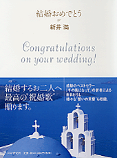 結婚おめでとう