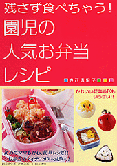 残さず食べちゃう！ 園児の人気お弁当レシピ