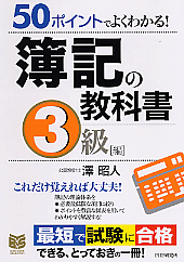 簿記の教科書―3級編― 簿記の教科書―3級編―