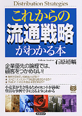 これからの流通戦略がわかる本
