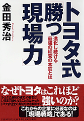トヨタ式「勝つ現場力」