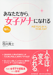 あなただから、憧れの女子アナになれる あなただから、憧れの女子アナになれる