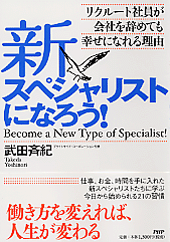 新スペシャリストになろう！