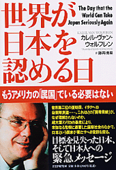 世界が日本を認める日