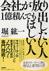 会社が放り出したい人・1億積んでもほしい人