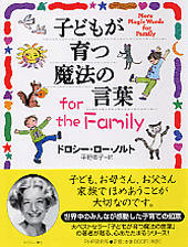 子どもが育つ魔法の言葉 for the Family