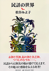 民話 民話の世界 書籍
