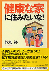 健康な家に住みたいな！